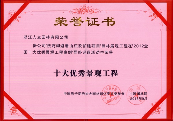 洗藥湖避暑山莊 十大網(wǎng)絡優(yōu)秀景觀工程