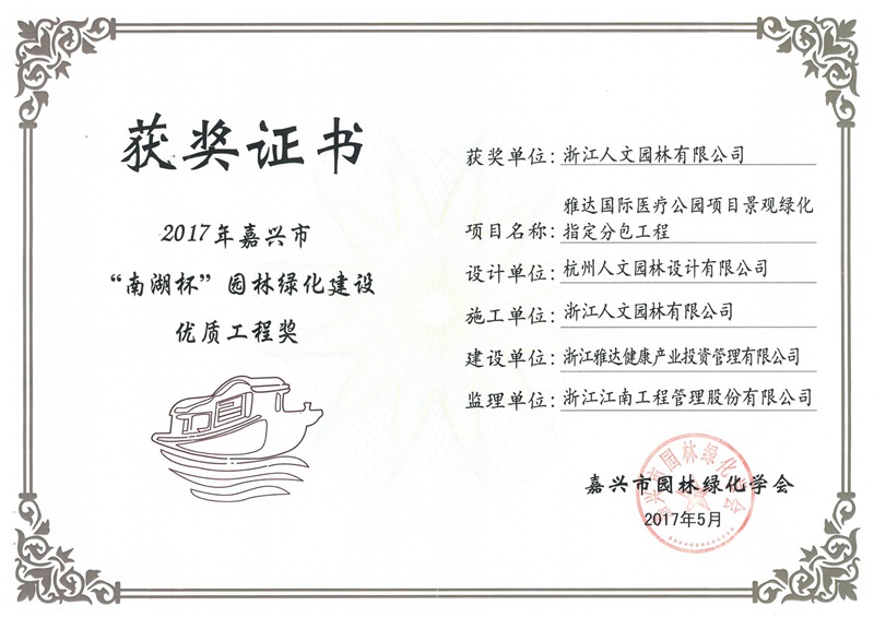 雅達國際醫療公園“南湖杯”優質工程獎