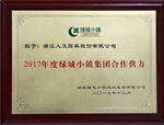 歲末喜訊！人文園林被授予“2017年度綠城小鎮(zhèn)集團(tuán)合作供方”稱號