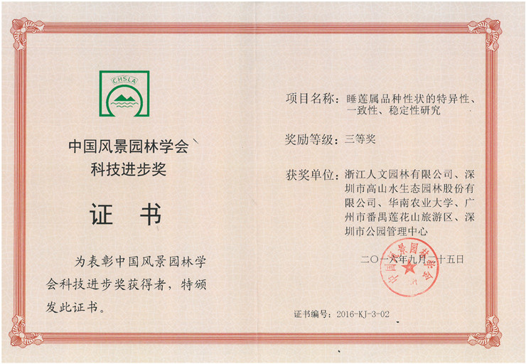 睡蓮屬品種性狀的特異性、一致性、穩(wěn)定性研究-三等獎(jiǎng)