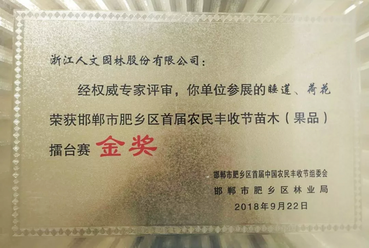 首屆農(nóng)民豐收節(jié)苗木（果品）擂臺(tái)賽金獎(jiǎng)