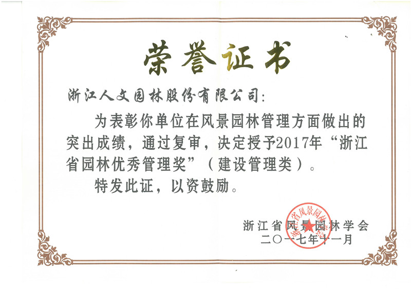 2017年浙江省園林優秀管理獎(建設管理類)