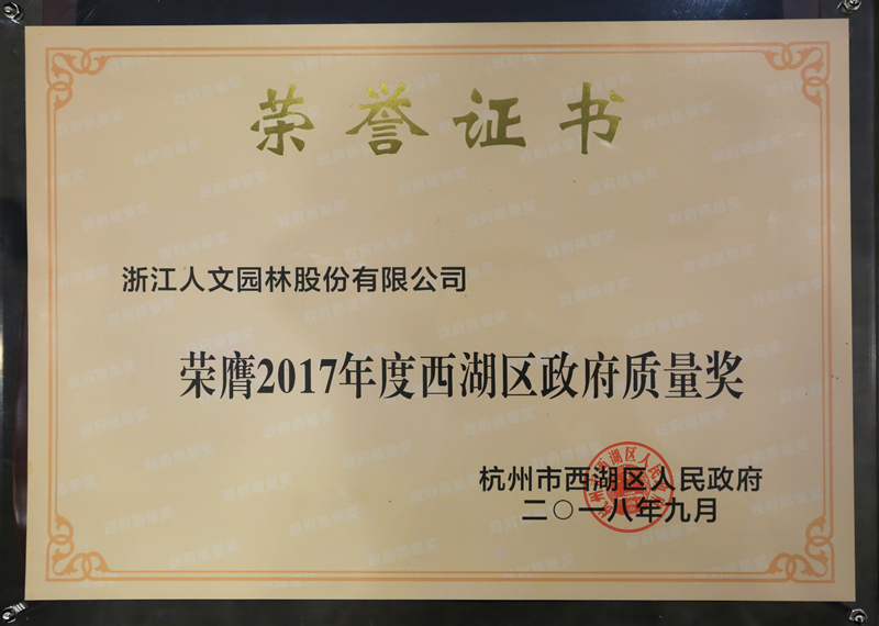 2017年西湖區(qū)政府質(zhì)量獎(jiǎng)
