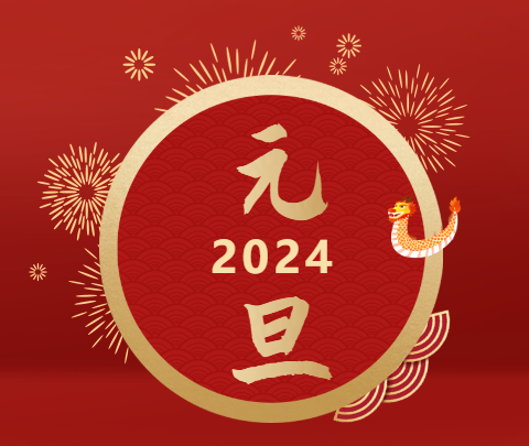 元旦|山海遠(yuǎn)闊，向新而行！祝大家新年快樂！